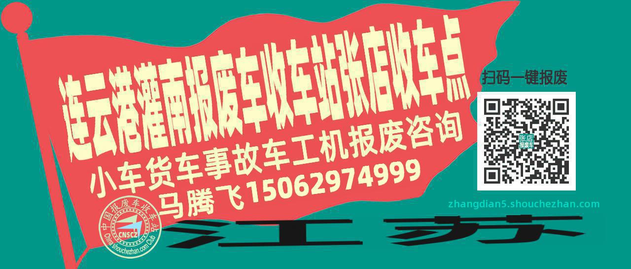 连云港灌南报废车收车站张店收车点